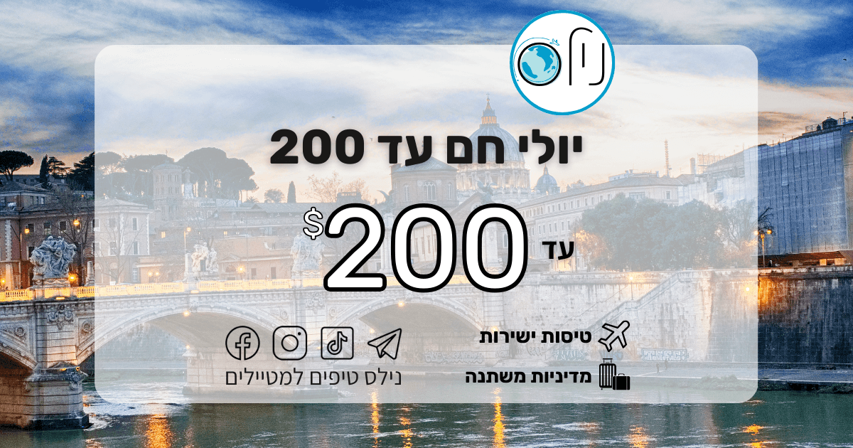 יולי חם עד 200$,טיסות ישירות למגוון יעדים עד 200$ - נילס טיפים למטיילים