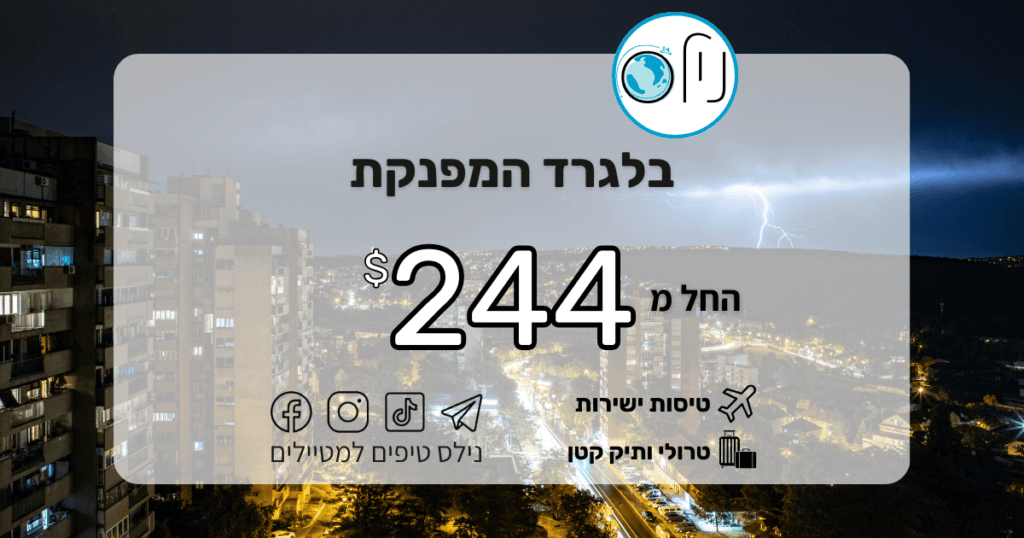 לוקחים פסק זמן מהמלחמה וממריאים לבלגרד המפנקת בירת סרביה, טיסות ישירות החל מ-244$