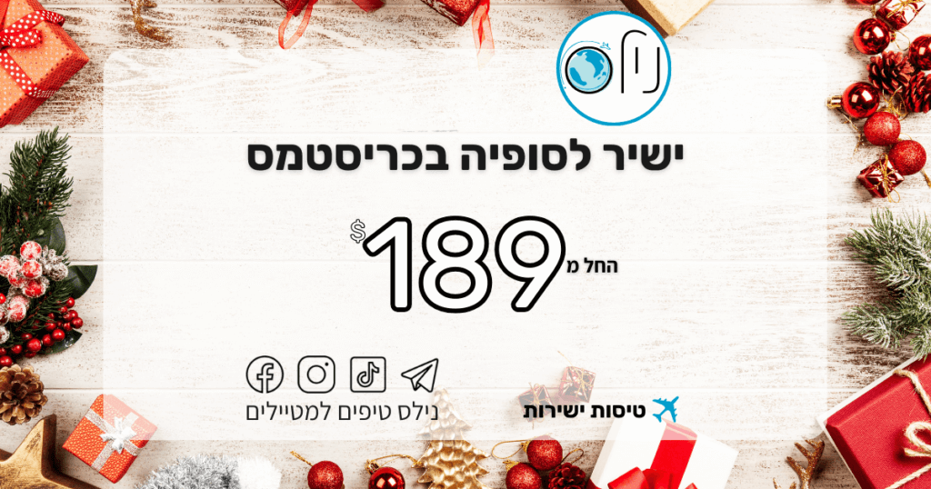 טיסות לסופיה בכריסטמס במחיר שלא תרצו לפספס! 🎄