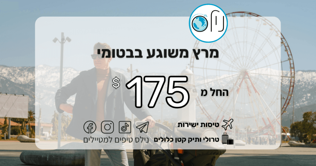 מרץ משוגע! ירידת מחיר לבטומי גאורגיה, טיסות ישירות החל מ-175$ כולל טרולי