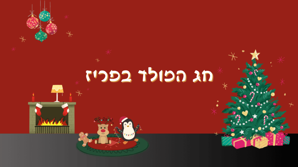 כריסמס בפריז – חגיגה של אור, קסם ורומנטיקה