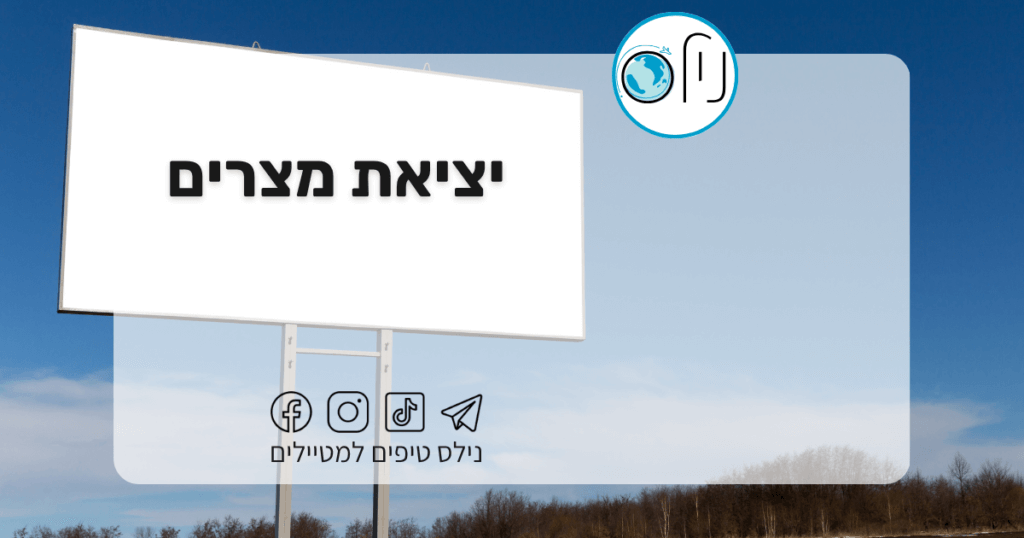 ✈️ מהן האופציות למי שרוצה לצאת מישראל או לחזור אליה בתקופות של מגבלות או מתיחות ביטחונית?