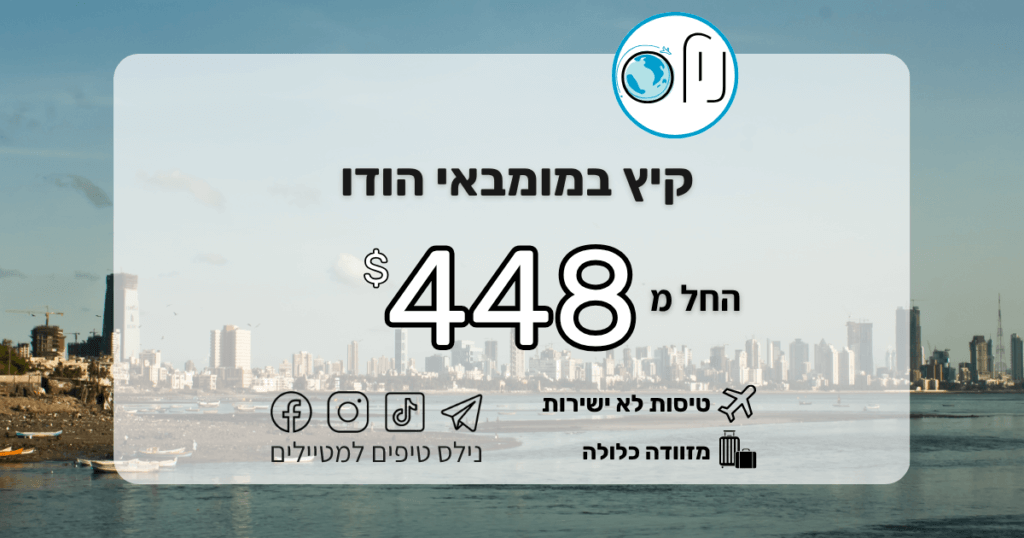 טיסות למומבאי הודו בסוף אוגוסט במחירי רצפה החל מ-448$ כולל כבודה
