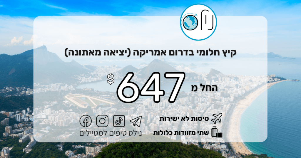 דרום אמריקה כולל כבודה כפולה בחודשי הקיץ יוני עד אוגוסט במחירים של פעם