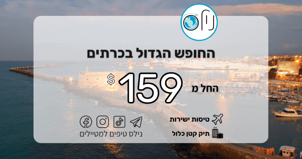 מנצלים את צלילת ערך הדולר ונופשים כרתים באוגוסט החל מ-159$