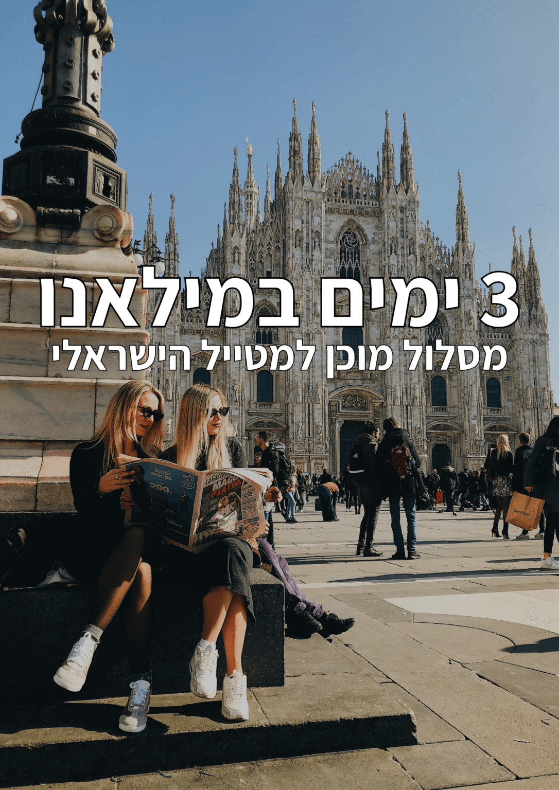 מסלול טיול מוכן ל-3 ימים במילאנו