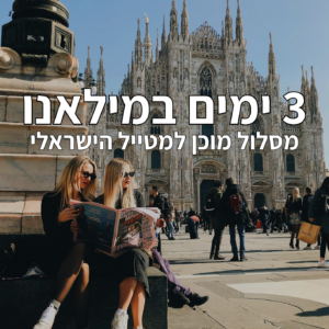 מסלול טיול מוכן ל-3 ימים במילאנו