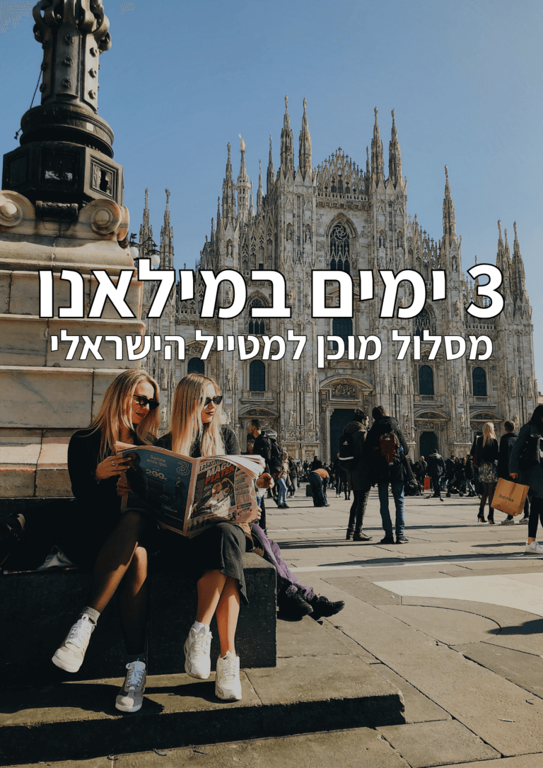 מסלול טיול מוכן ל-3 ימים במילאנו