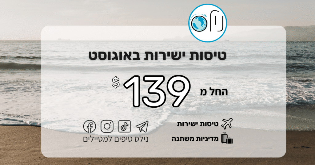 ✈️ אוגוסט רותח עם מחירים חמים במיוחד טיסות ישירות בזמן החופש הגדול למגוון יעדים באירופה החל מ-139$