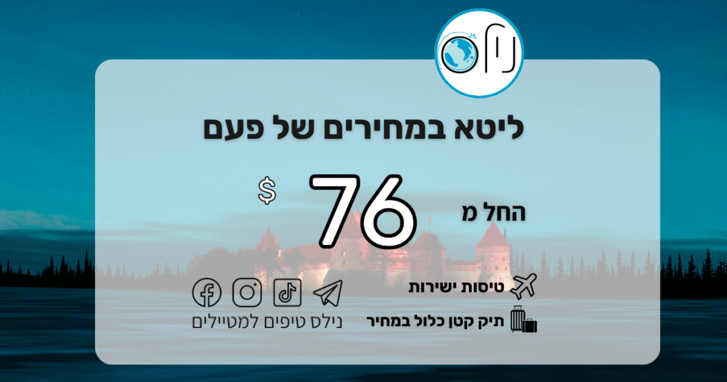 ✈️ הזדמנות של פעם בשנה! טיסות לוילנה – חורף 2026 ❄️ מנצלים את חודשי החורף – ינואר, פברואר ומרץ – כדי לטוס לוילנה, בירת ליטא, בטיסות ישירות החל מ-76$ בלבד הלוך ושוב!