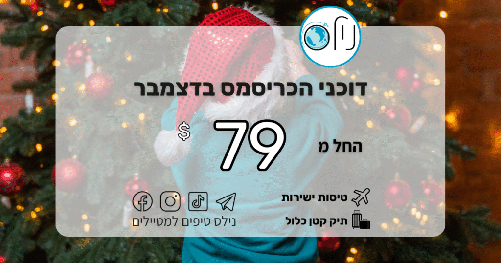 דוכני הכריסמס בהישג יד – טיסות ישירות החל מ-79$