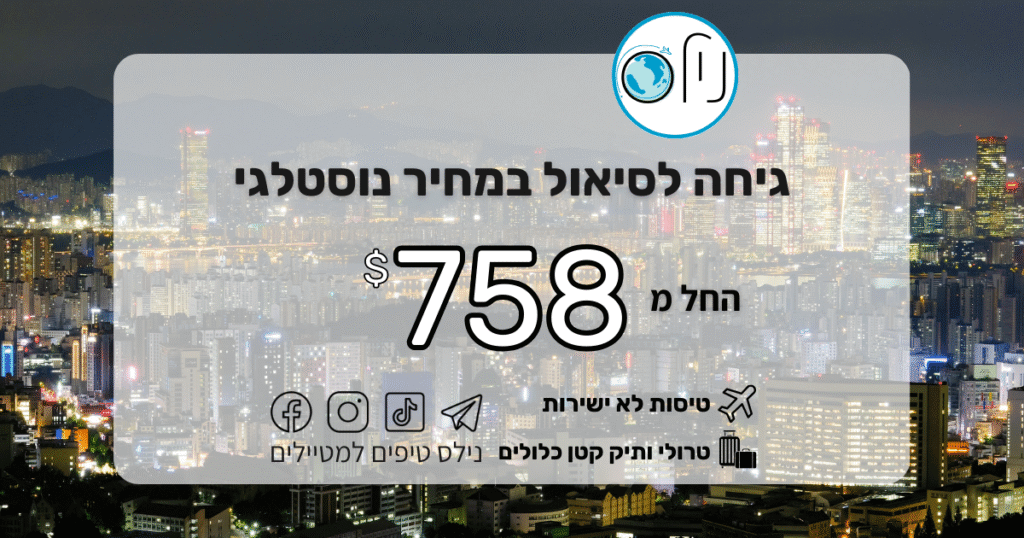 טיסות לסיאול עם קונקשיין בורשה החל מ-758$