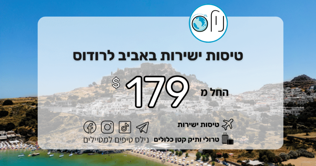 ✈️ טיסות ישירות לרודוס עם אל־על – החל מ־179$ בלבד! מחפשים חופשה יוונית קצרה, קלה וזולה? טיסות ישירות לרודוס עם אל־על, כולל טרולי ותיק קטן – במחיר משתלם במיוחד.