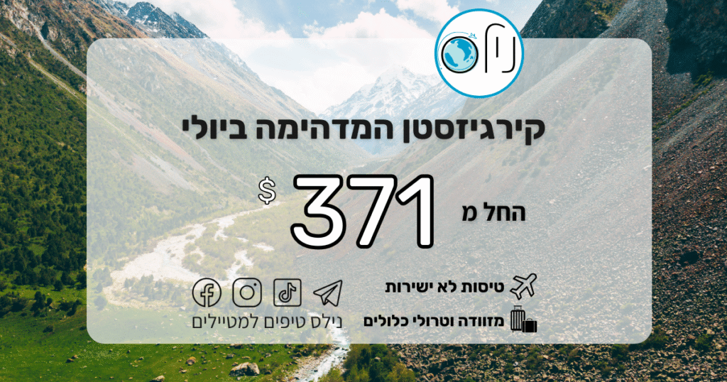 ✈️ קיץ חלומי בקירגיזסטן – טיסות לבישקק ביולי 2026 החל מ-371$! חולמים על טיול בלתי נשכח בבישקק ובקירגיזסטן? עכשיו זה אפשרי! טוסו עם סנטרום אייר דרך טשקנט ותיהנו מחוויה מדהימה בקיץ הקרוב.