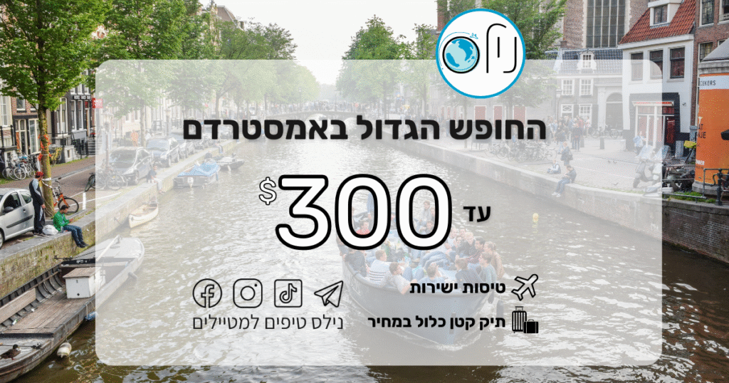 🎭 יוצאים לחופש גדול ביולי ✈️ טיסות ישירות לאמסטרדם עם easyJet 💸 עד 300$ בלבד (הלוך‑ושוב)