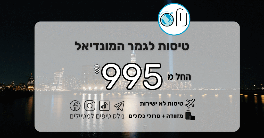 🏆 מונדיאל 2026 – השלבים המכריעים בלייב! ⚽✈️ טיסות לארה״ב החל מ־995$ בלבד