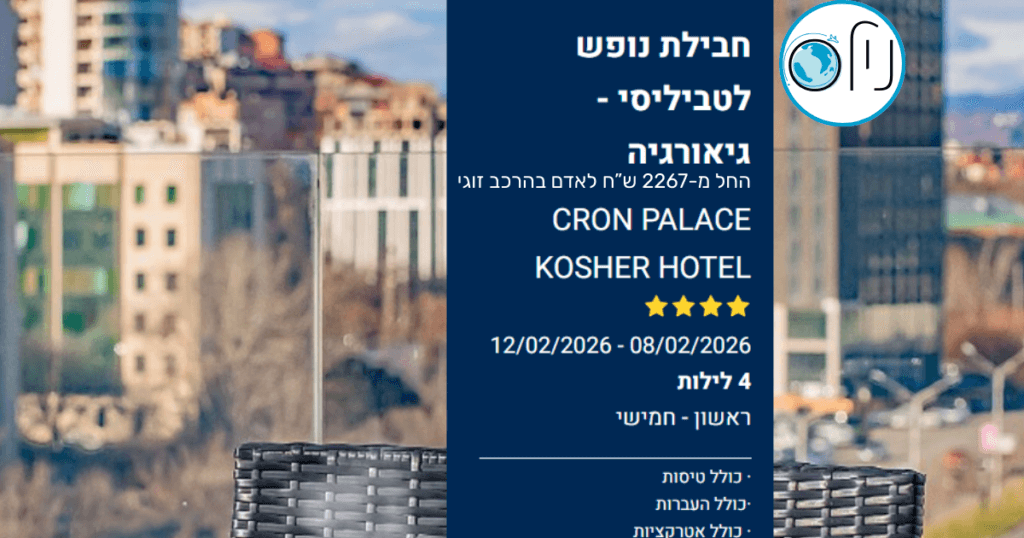 גיאורגיה מחכה לכם! חופשה כשרה, נופים מטורפים ומחיר שאסור לפספס 🇬🇪✨