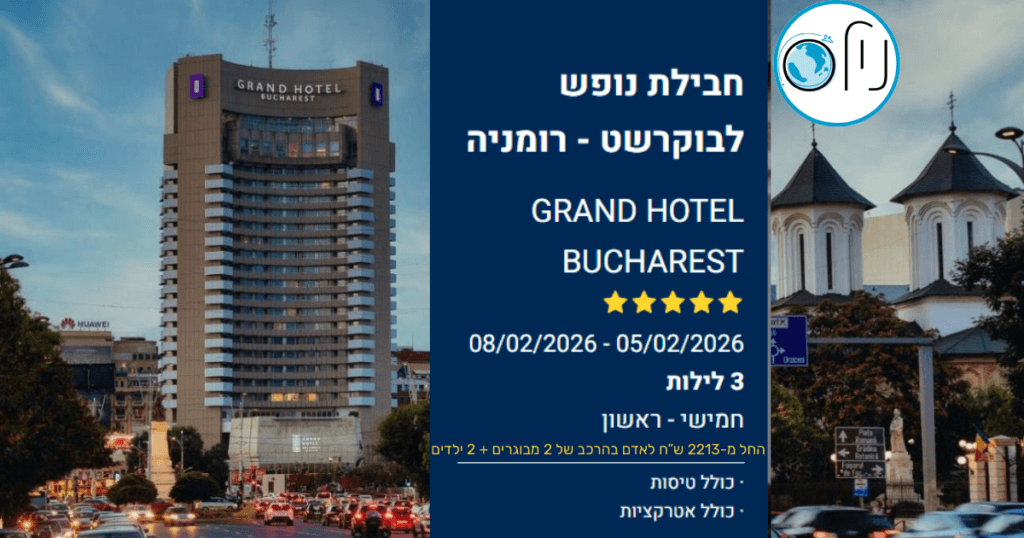 🇷🇴 סופ"ש חורפי ומפנק בבוקרשט! מלון 5 כוכבים, ארוחות בוקר וספא טרמה 🧖♀️✈️