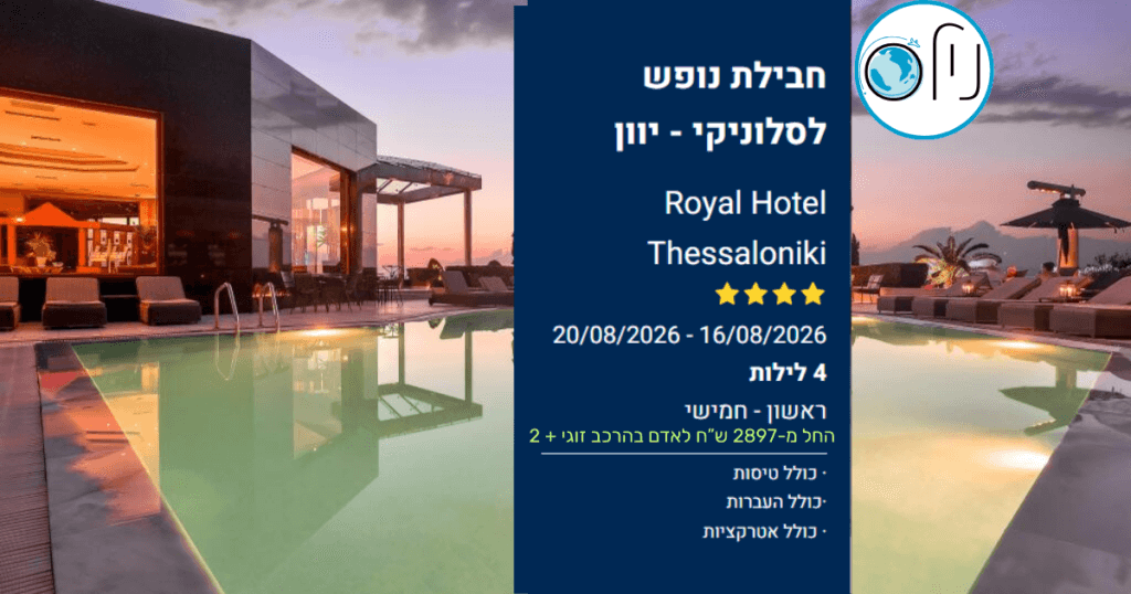 ⭐ חופשת קיץ משפחתית בסלוניקי – הכל כלול בחבילה אחת! ⭐