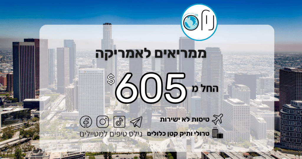 חלום ה-USA קרוב מתמיד! טיסות לארצות הברית במחיר שובר שוק! סגרנו לכם מחירים מדהימים ליעדים נבחרים בארה"ב בחודשים הכי שווים (פברואר, מרץ ונובמבר). 🇺🇸 💰 החל מ-605$ בלבד! ✅ מה כלול? טרולי + תיק יד קטן (לפחות!) – בלי הפתעות בצ'ק-אין. 🇺🇸