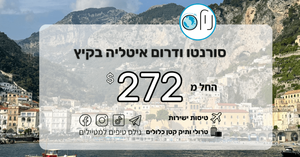 נאפולי והדרום מחכים לכם! טיסות ישירות עם אל על בשיא הקיץ! 🇮🇹🍋💰 החל מ-272$ בלבד! ✈️ טיסות ישירות עם אל על. 🧳 ראש שקט: המחיר כולל טרולי + תיק יד קטן! 🕒 מתי? חודשי הקיץ הלוהטים (יוני, יולי, אוגוסט).