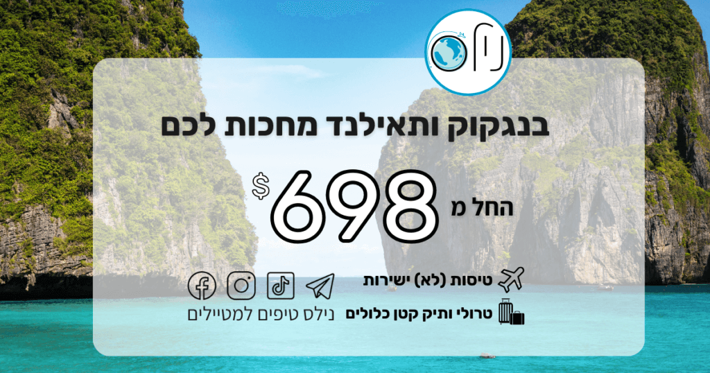 בנגקוק מחכה לכם! טיסות ליעד הכי אהוב במזרח במחיר פסיכי! 🇹🇭⛩️ 💰 החל מ-698$ בלבד! 🧳 ראש שקט: הטיסות כוללות בבסיסן טרולי + תיק יד קטן (אלא אם צוין אחרת בהערות הדיל). 🕒 מתי? פברואר עד יוני.