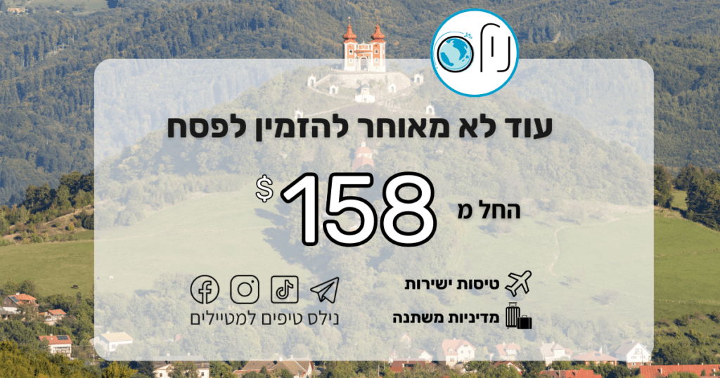 🌸 פסח בפתח? עדיין לא מאוחר לסגור חופשה מפנקת באירופה! ✈️🌍💰 החל מ-$158 בלבד לכרטיס הלוך ושוב! 😱