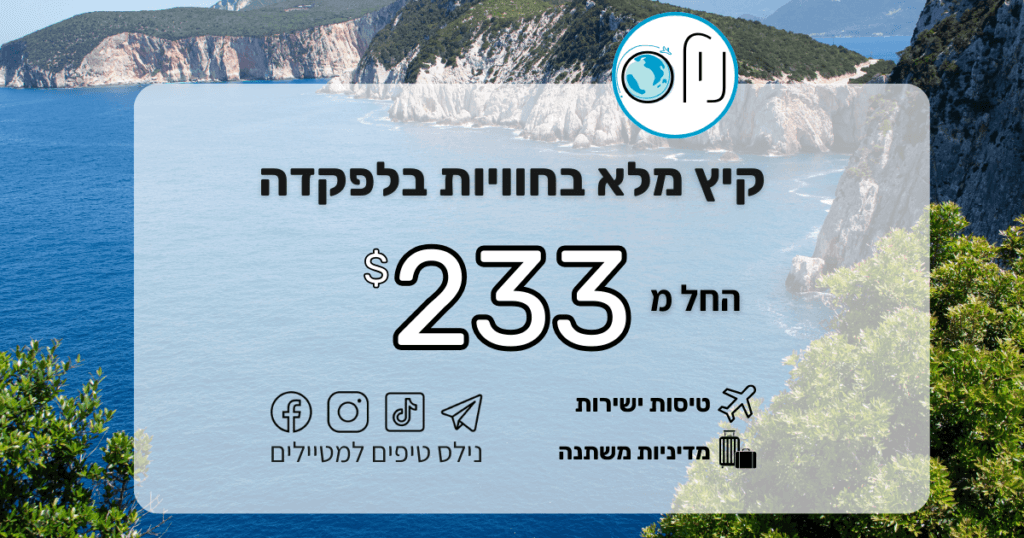טיסות ישירות ללפקדה המרתקת – האי עם החופים הכי יפים ביוון! 🇬🇷 מחפשים חופשה של בטן-גב, מים בצבע טורקיז עמוק ואוכל יווני משובח? החל מ-233$ בלבד, אתם בדרך לגן עדן! 🏝️