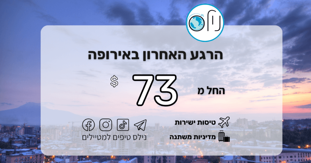 מצאנו לכם טיסות זולות ומטורפות למגוון יעדים! ✈️ המחירים מתחילים מ-$73 בלבד!