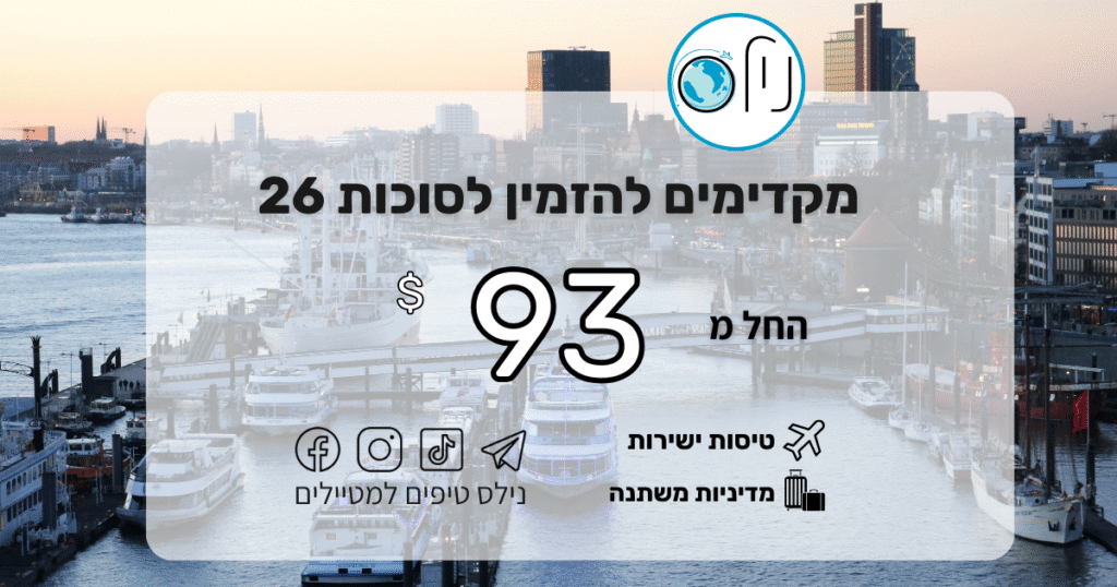 ✈️ סוכות 2026 – זה הזמן להזמין! ✈️ טיסות ישירות למגוון יעדים באירופה 💸 החל מ-93$ בלבד