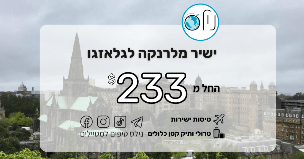 חברים, מצאנו לכם פרצה במערכת לטיול מושלם בסקוטלנד! מדובר בטיסות שיוצאות מלרנקה (קפריסין) – שזה פתרון מושלם למי שרוצה לשלב יומיים בטן-גב בקפריסין ואז להמשיך ליעד הכי יפה באירופה במחיר מצחיק.