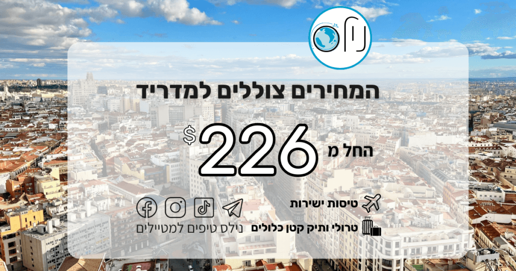 מדריד קוראת לכם – וזה זול בצורה מפחידה! 🇪🇸✈️ מצאנו לכם דיל שפשוט אי אפשר להגיד לו לא: טיסות למדריד החל מ-$226 בלבד! 😱