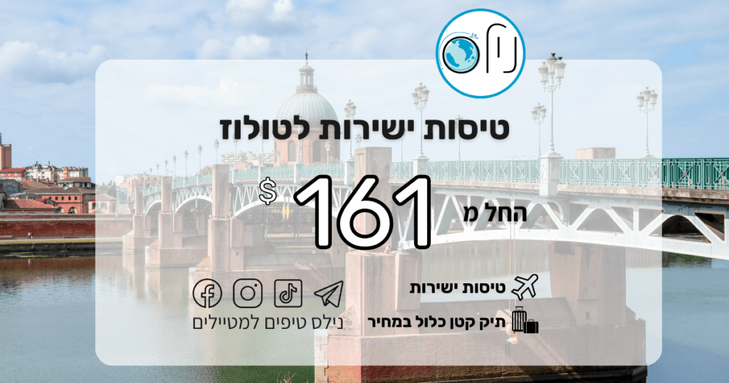 טיסות ישירות לטולוז, דרום צרפת – החל מ-161$ בלבד! 🇫🇷  חולמים על יין טוב, גבינות וטיול בסמטאות ציוריות? חברת טרנסביה יוצאת במחירים חסרי תקדים לטיסות ישירות לטולוז בחודשים פברואר ומרץ. 🇫🇷