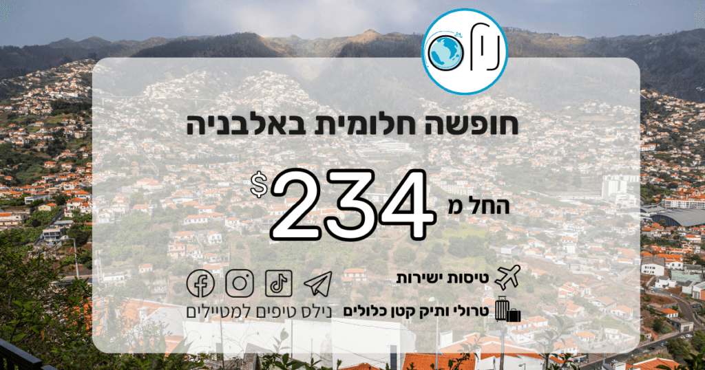 קיץ 2026 באלבניה: טיסות ישירות לטירנה במאי-יולי החל מ-234$ כולל טרולי! 🇦🇱 הפנינה של הבלקן מחכה לכם בקיץ הבא במחיר נגיש מתמיד. בלי טריקים ובלי הפתעות – טיסות ישירות לטירנה, בירת אלבניה, במחירים שמתחילים ב-234$ בלבד לכרטיס הלוך-חזור.