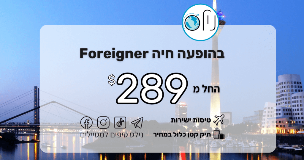 🎸 הם מגיעים! ואתם הולכים להיות שם כשזה קורה! 🎸 מי לא גדל על הלהיטים הענקיים של FOREIGNER? 🎤 "I want to know what love is" "Waiting for a girl like you" ביוני 2026, האגדות מגיעות לאירופה ואנחנו סידרנו לכם את הדיל המושלם לשלב הופעה של פעם בחיים עם טיול בגרמניה או אנגליה! ✈️🇬🇧🇩🇪