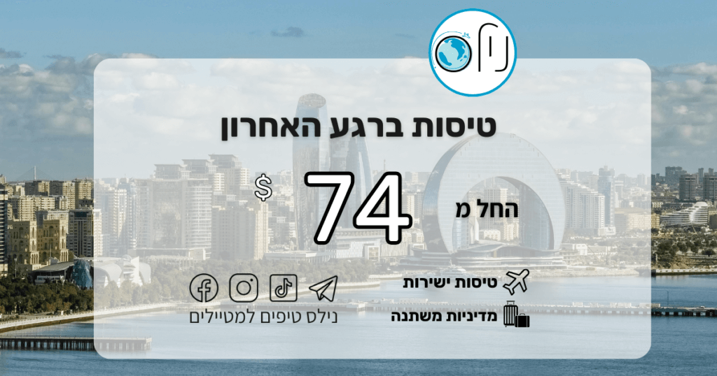 ✈️ הדרכון שלכם בתוקף? כי יש פה דילים שפשוט אי אפשר לסרב להם! ✈️ לפעמים ההחלטות הכי טובות הן אלו של הרגע האחרון! סגרנו לכם טיסות ליעדים הכי מבוקשים בעולם במחירים שמתחילים ב-74$ בלבד! 😱