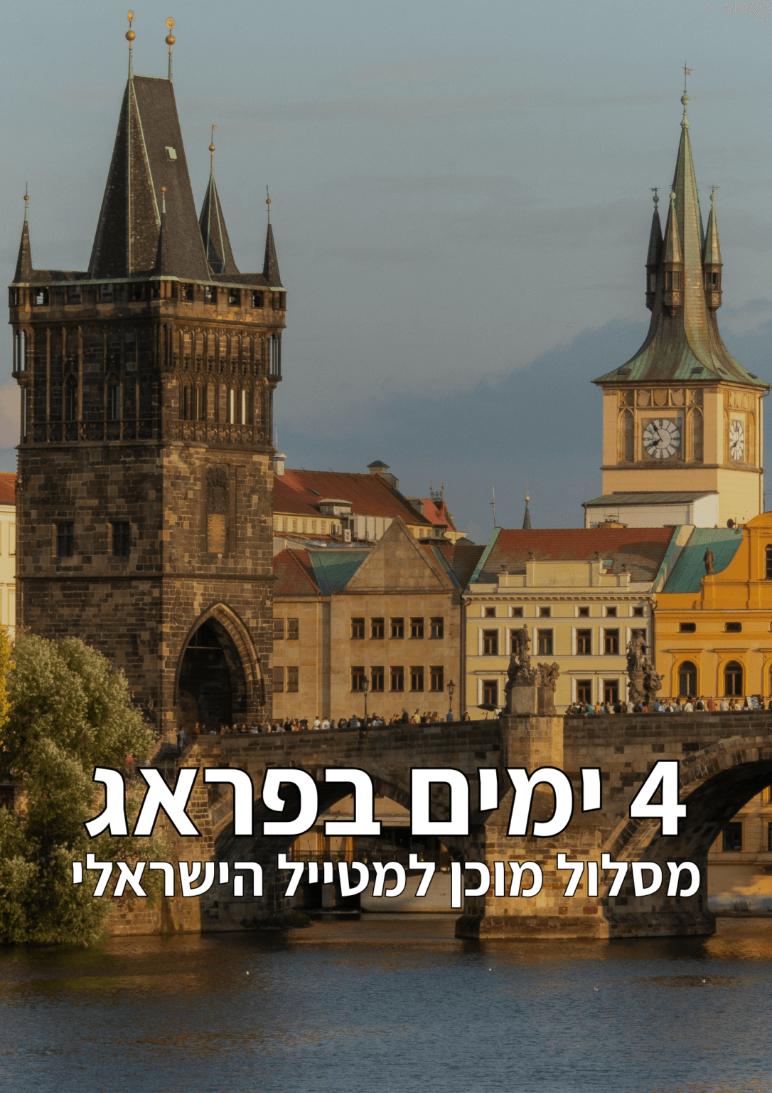 פראג הקלאסית: מסלול מוכן ל-4 ימים מושלמים