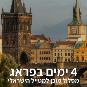 פראג הקלאסית: מסלול מוכן ל-4 ימים מושלמים