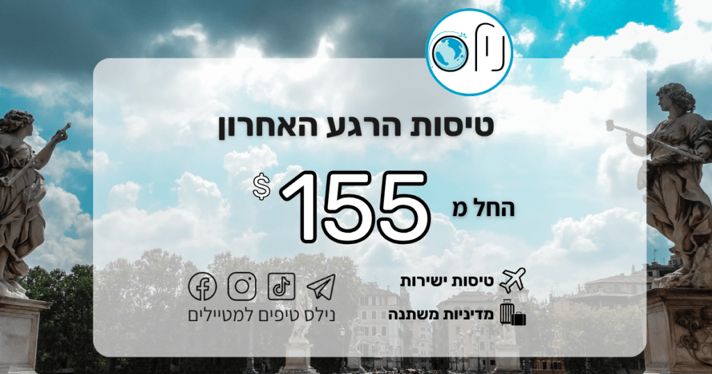 חולמים על אירופה? אל תחכו למחר! 🌍✈️ ספונטניים? מצאנו לכם טיסות זולות של הרגע האחרון למגוון יעדים באירופה במחירים שפשוט אי אפשר לסרב להם.