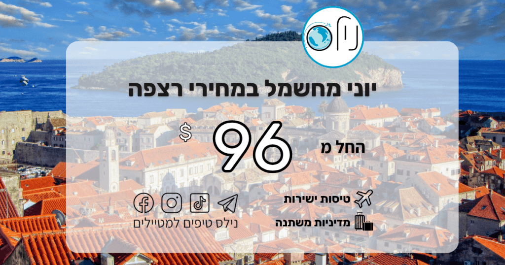 יוני מתקרב בצעדי ענק ואתם מרוויחים בענק! ✈️ מגוון עצום של טיסות ליעדים הכי שווים במחירים משתלמים במיוחד. זה הזמן לנצל את שער הדולר הנמוך ולהתחיל לחסוך!