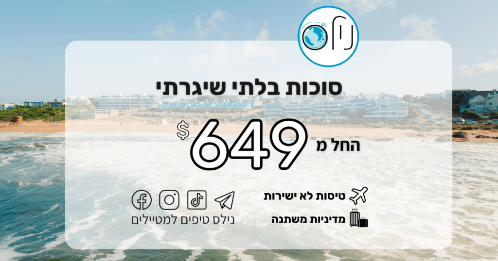 סגרנו לכם שבועיים קסומים בסוכות בחו"ל ביעדים פחות שיגרתיים מהרגיל  המחיר מתחיל ב 649$