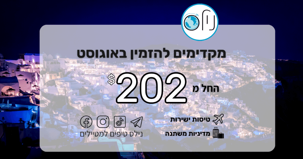 אוגוסט כבר כאן והוא סוער מתמיד! 🌊✈️ הזדמנות אחרונה ליהנות משער דולר נמוך ומחירים שעדיין לא הספיקו לקפוץ.