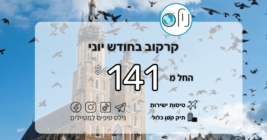 ✈️ קרקוב מחכה לכם ביוני! טיסות ישירות החל מ-$141 בלבד! ✈️ מחפשים את היעד המושלם לחופשת קיץ מוקדמת בלי לקרוע את הכיס? קרקוב ביוני היא פשוט קסם – מזג אוויר מושלם, עיר עתיקה מהממת, אוכל מעולה ומחירים מצחיקים!